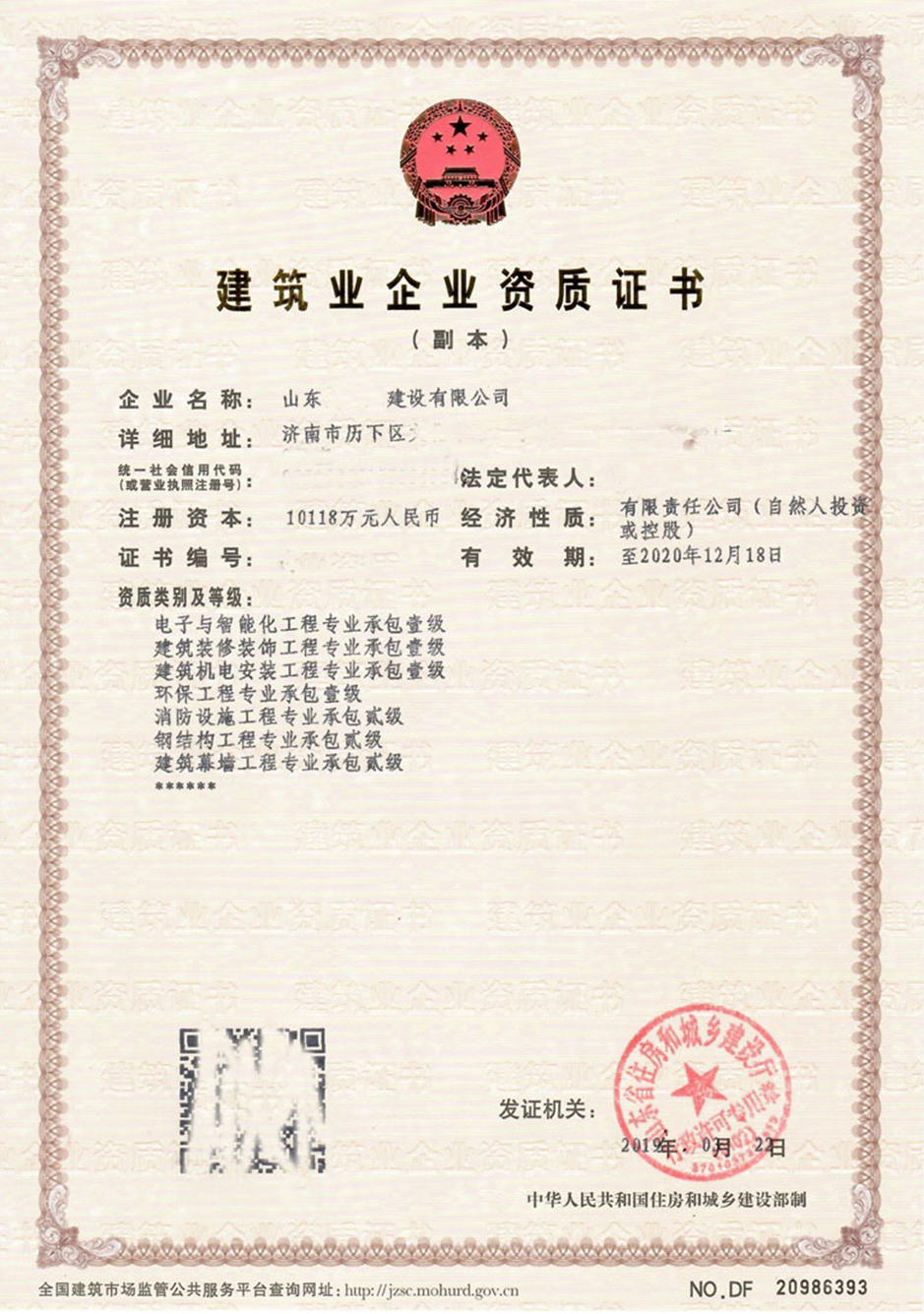 建筑業(yè)企業(yè)資質(zhì)證書