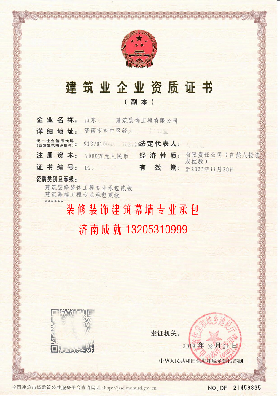 為濟(jì)南企業(yè)成功取得裝飾專修、建筑幕墻的建筑企業(yè)資質(zhì)