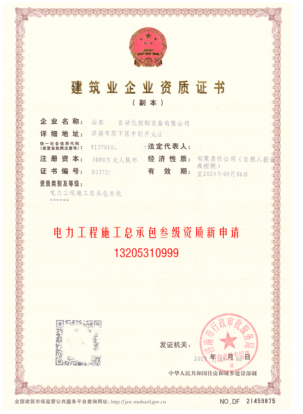 為濟(jì)南企業(yè)成功取得《電力工程施工總承包》叁級(jí)資質(zhì)