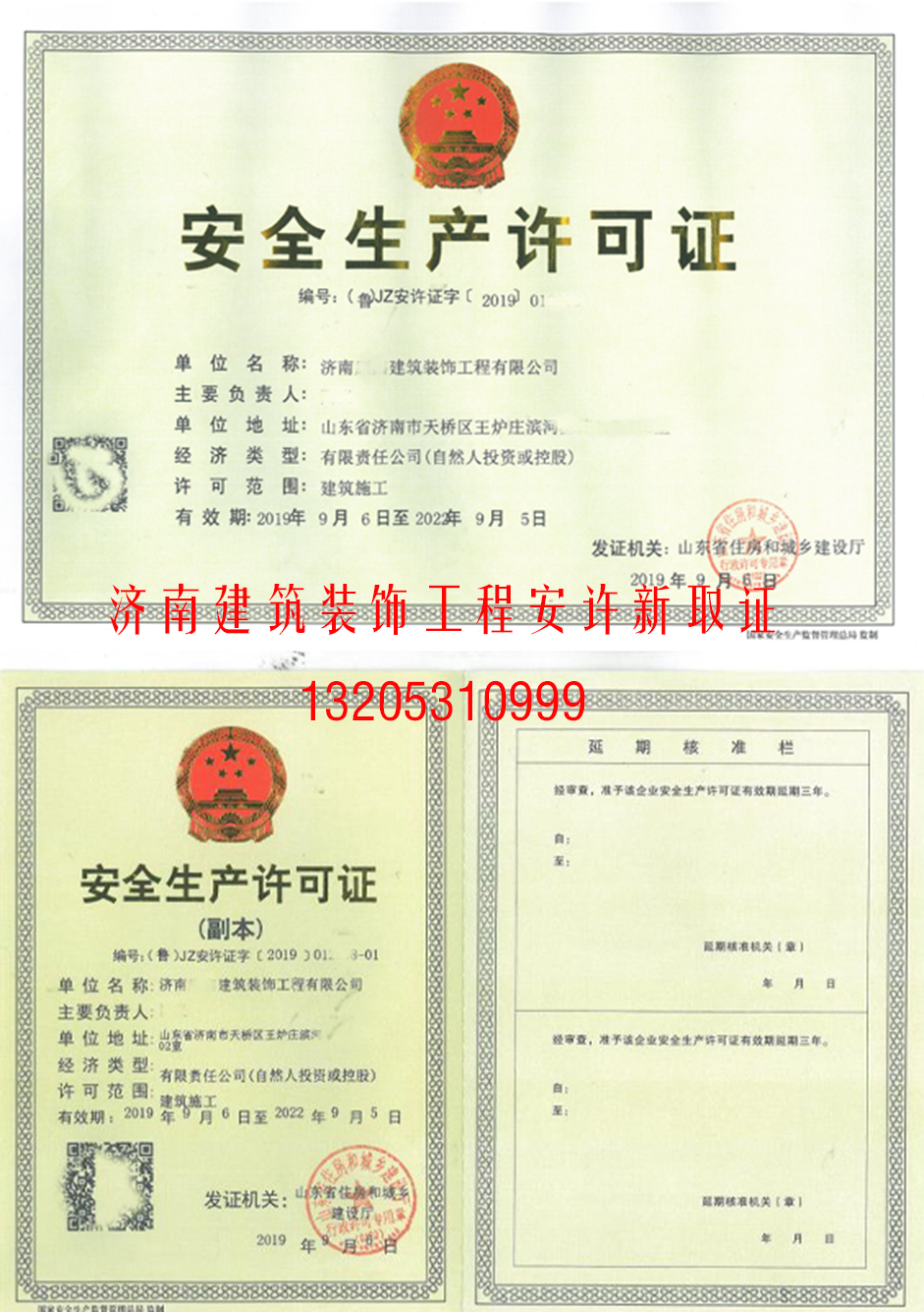 為濟(jì)南**建筑裝飾工程公司成功取得《生產(chǎn)許可證》