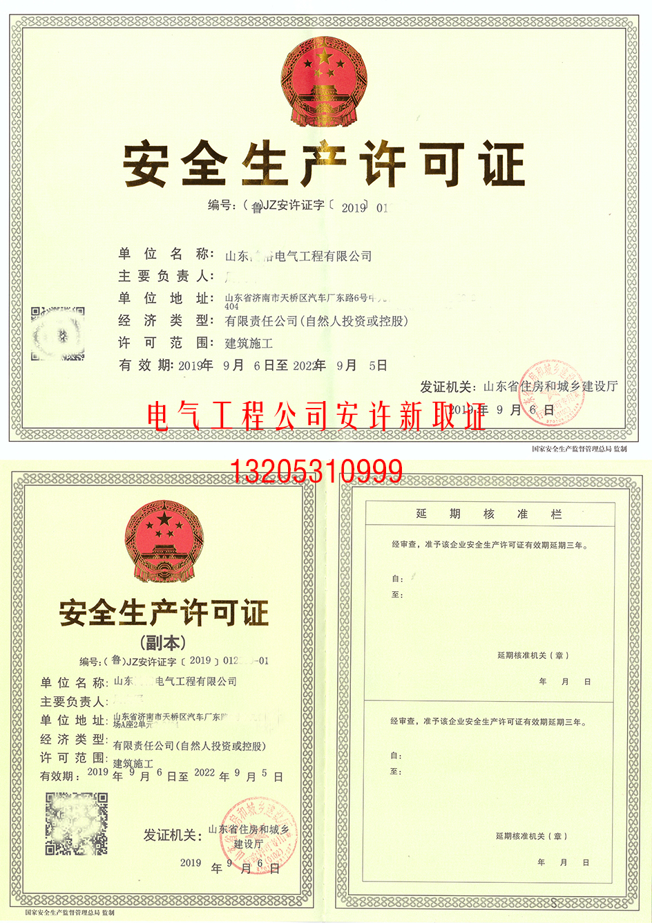 為山東**電氣工程公司成功取得《生產(chǎn)許可證》