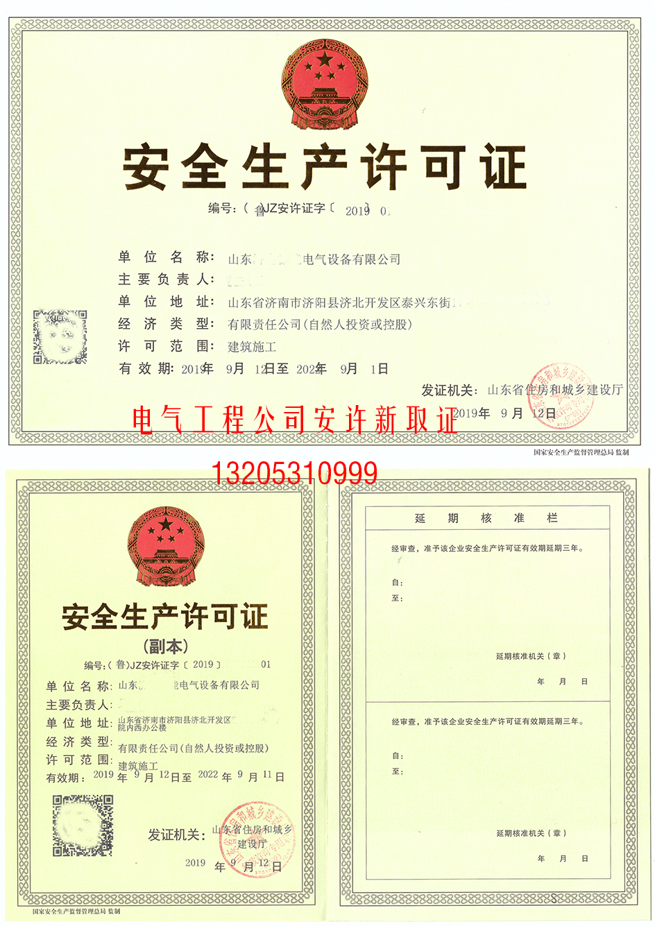 為山東**電氣工程公司成功取得《生產(chǎn)許可證》