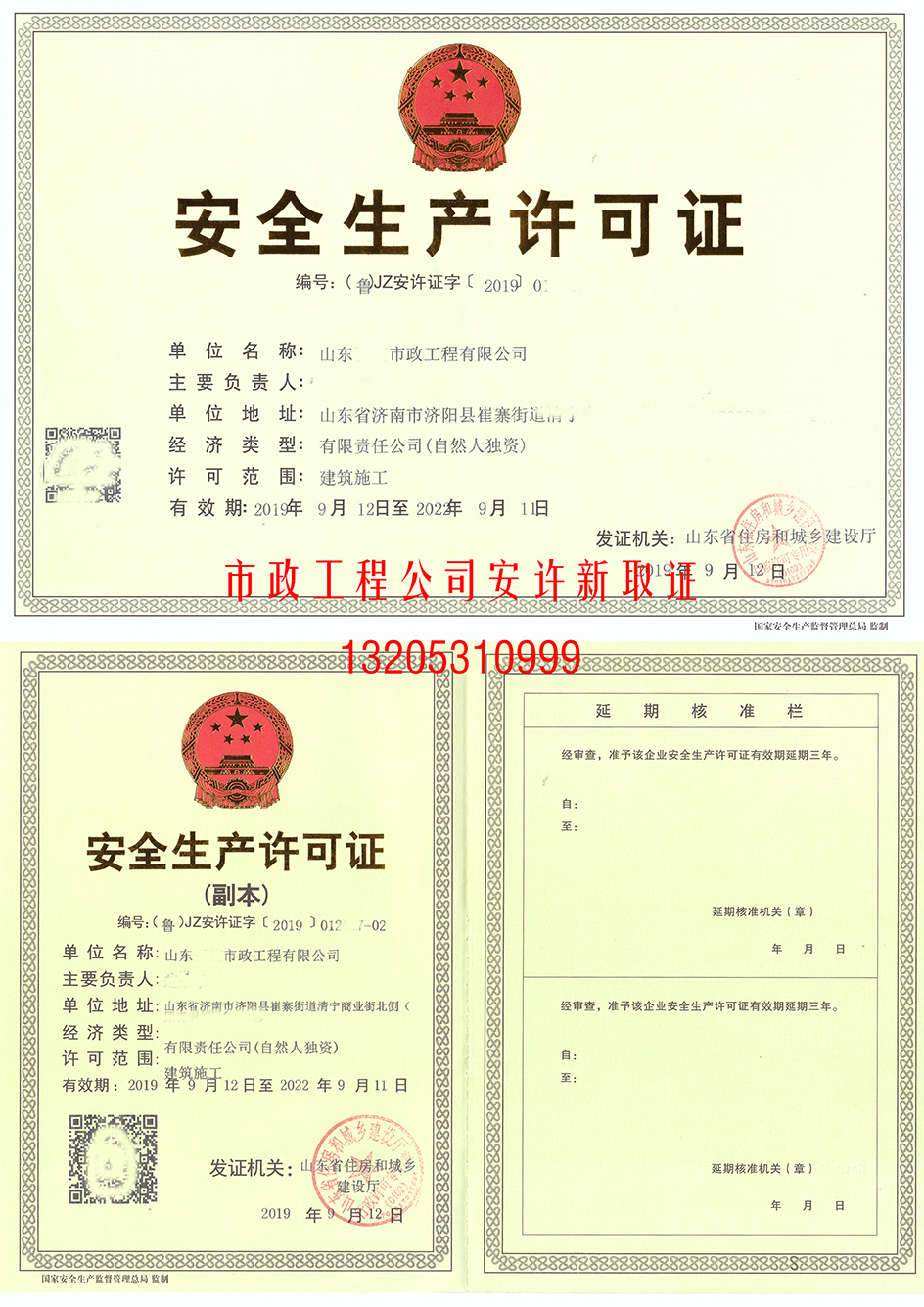 為山東**市政工程公司成功取得《生產(chǎn)許可證》