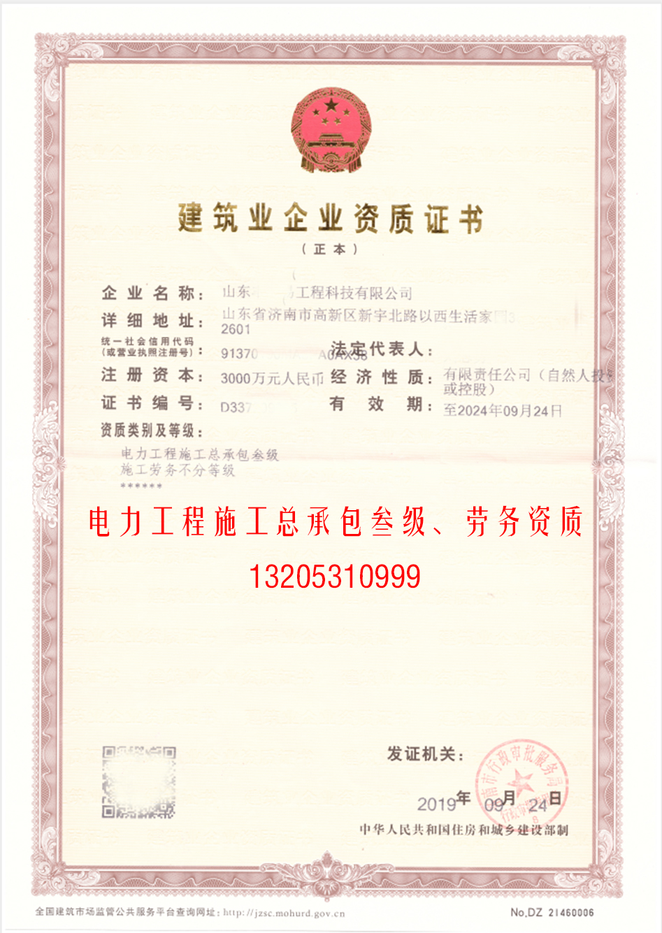 電力工程施工總承包叁級＋勞務(wù)資質(zhì)