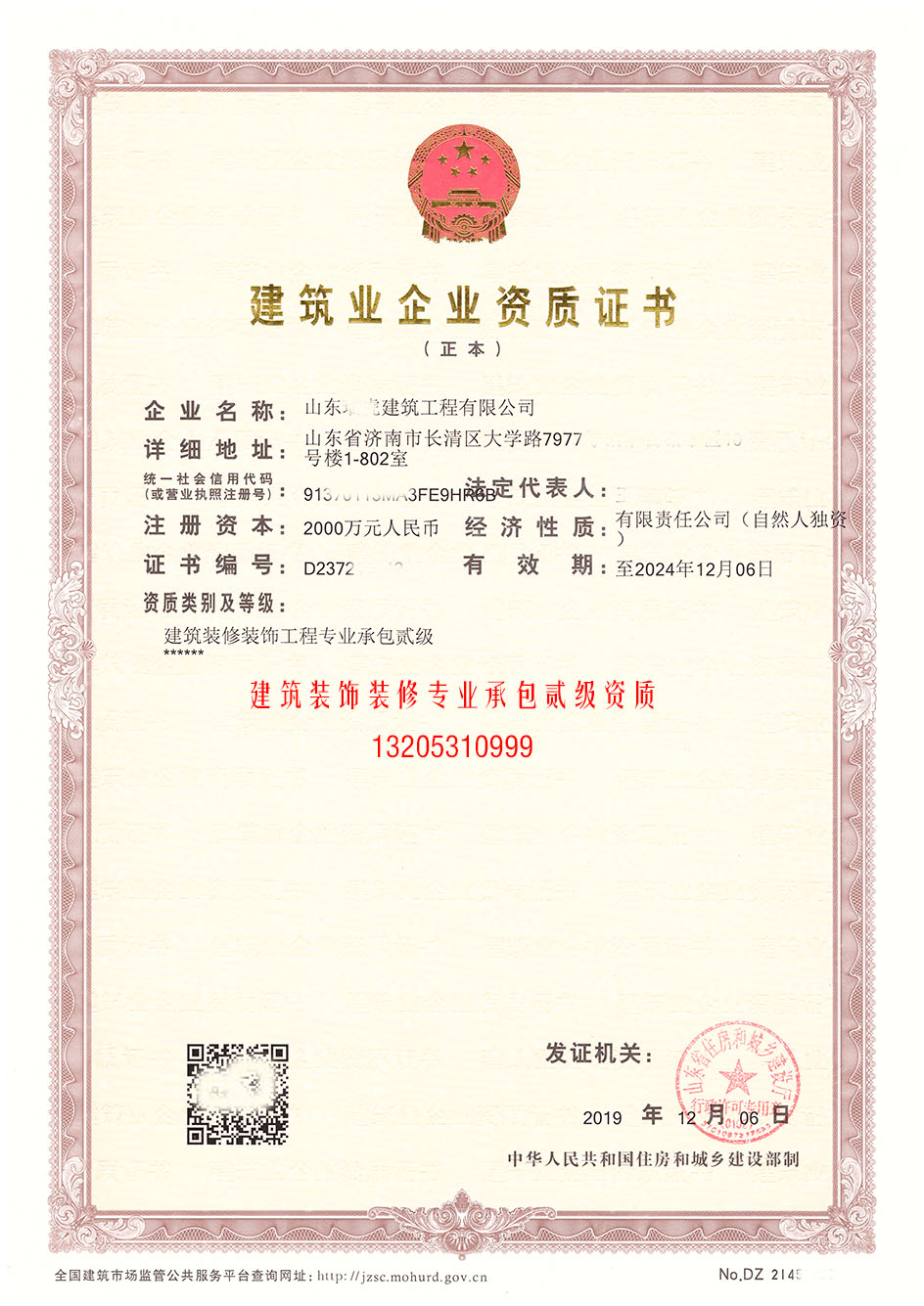 建筑裝飾裝修工程承包貳級資質(zhì)