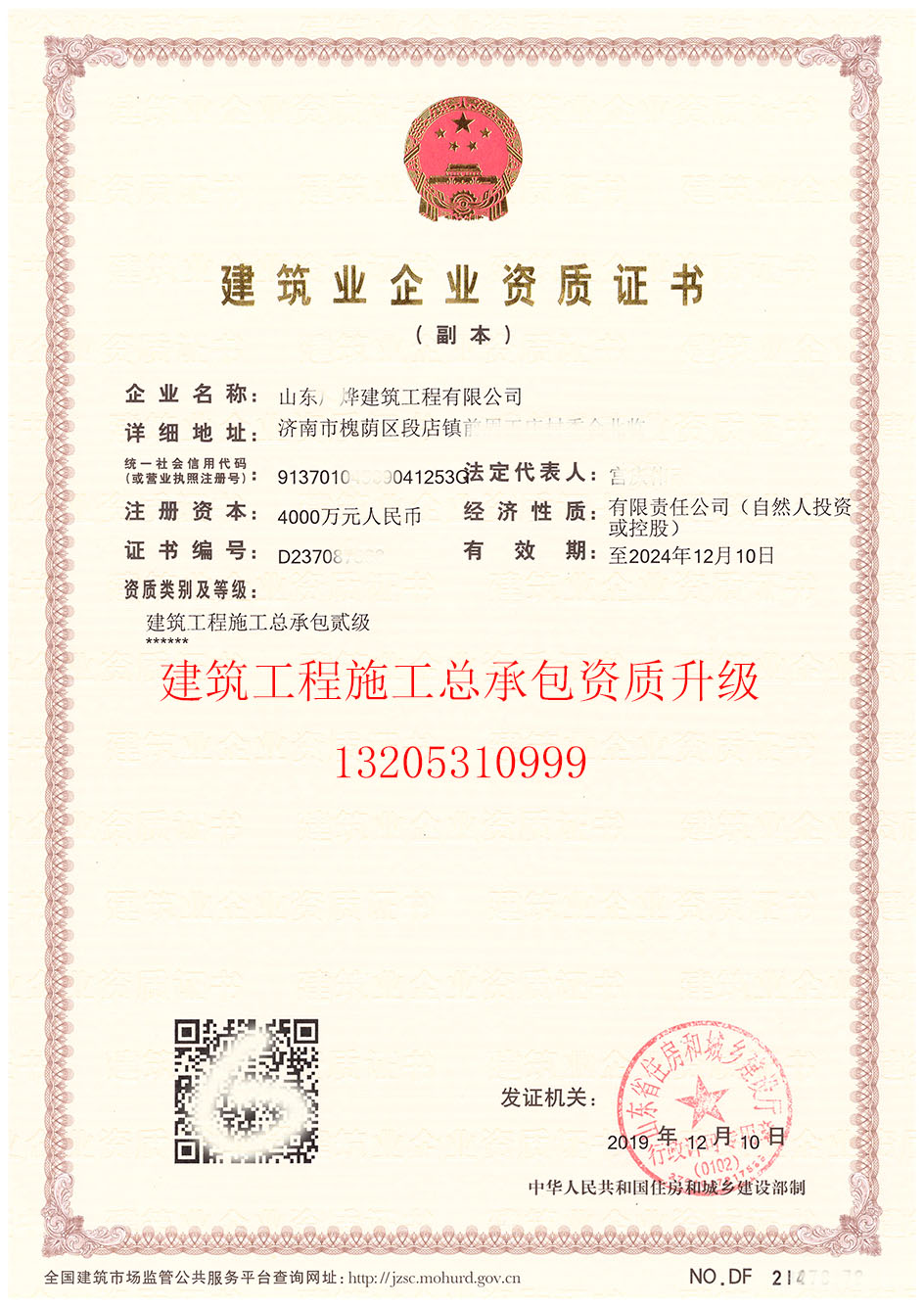 含金量超高的《建筑工程總承包資質升級》成功取證