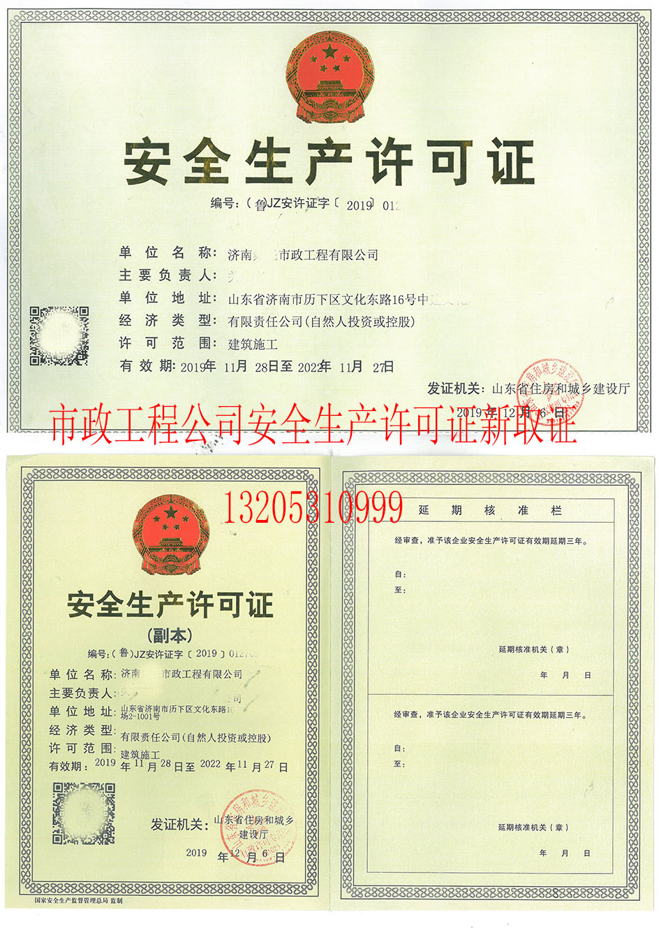 為山東**市政工程公司生產(chǎn)許可證成功取證