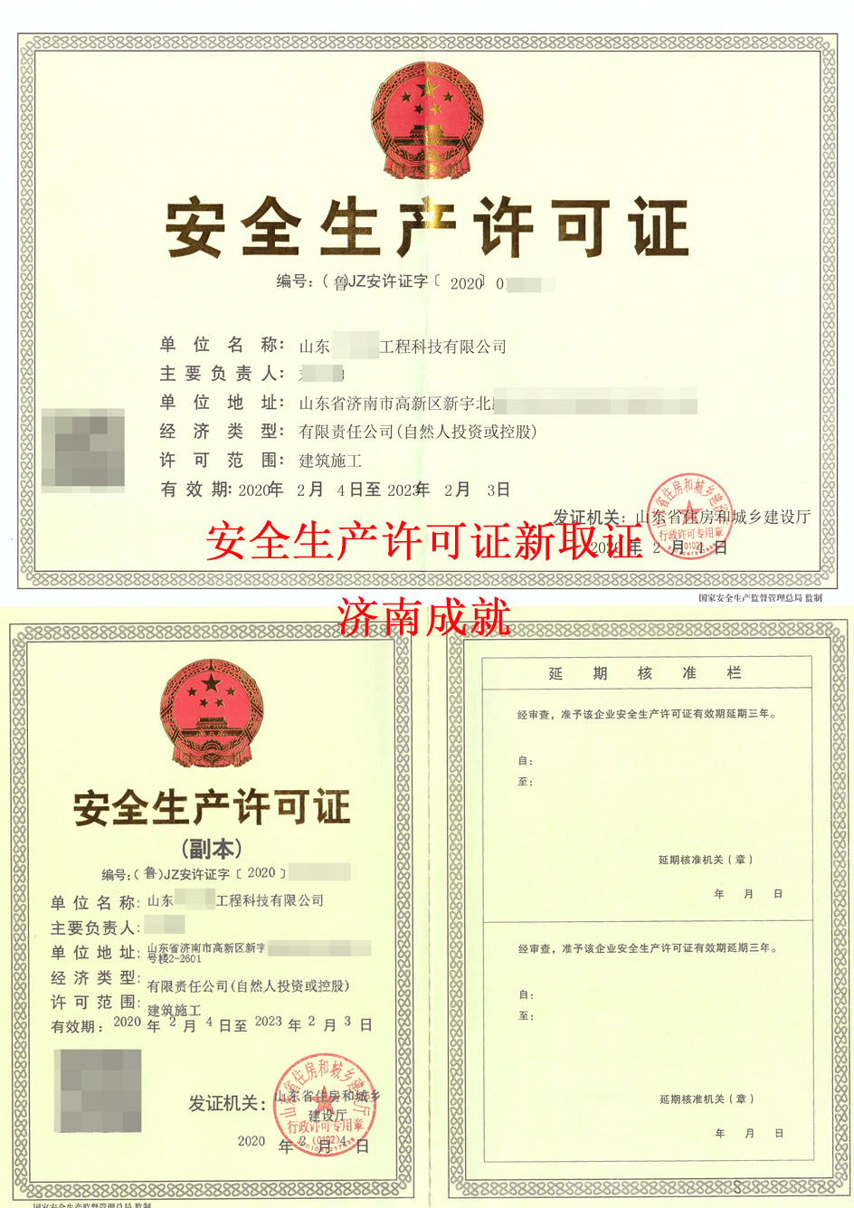 為山東**建筑工程公司取得生產(chǎn)許可證